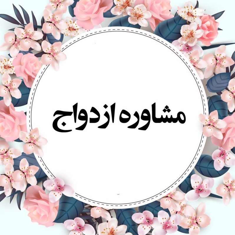 مشاوره ازدواج در قم