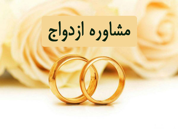 تماس با مشاور خانواده و ازدواج 09108644909