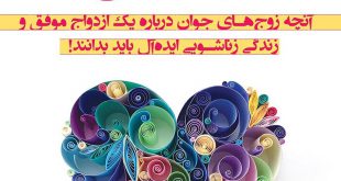 مشاوره دینی و تخصصی ازدواج