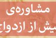 مشاوره پیش از ازدواج با روانشناس روحانی