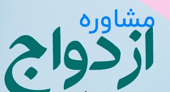 مشاوره دینی و تخصصی ازدواج