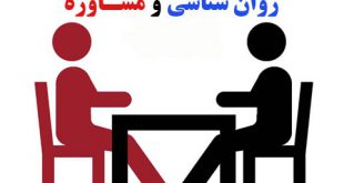 فواید مراجعه به روانشناس خانواده و ازدواج